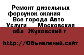 Ремонт дизельных форсунок скания HPI - Все города Авто » Услуги   . Московская обл.,Жуковский г.